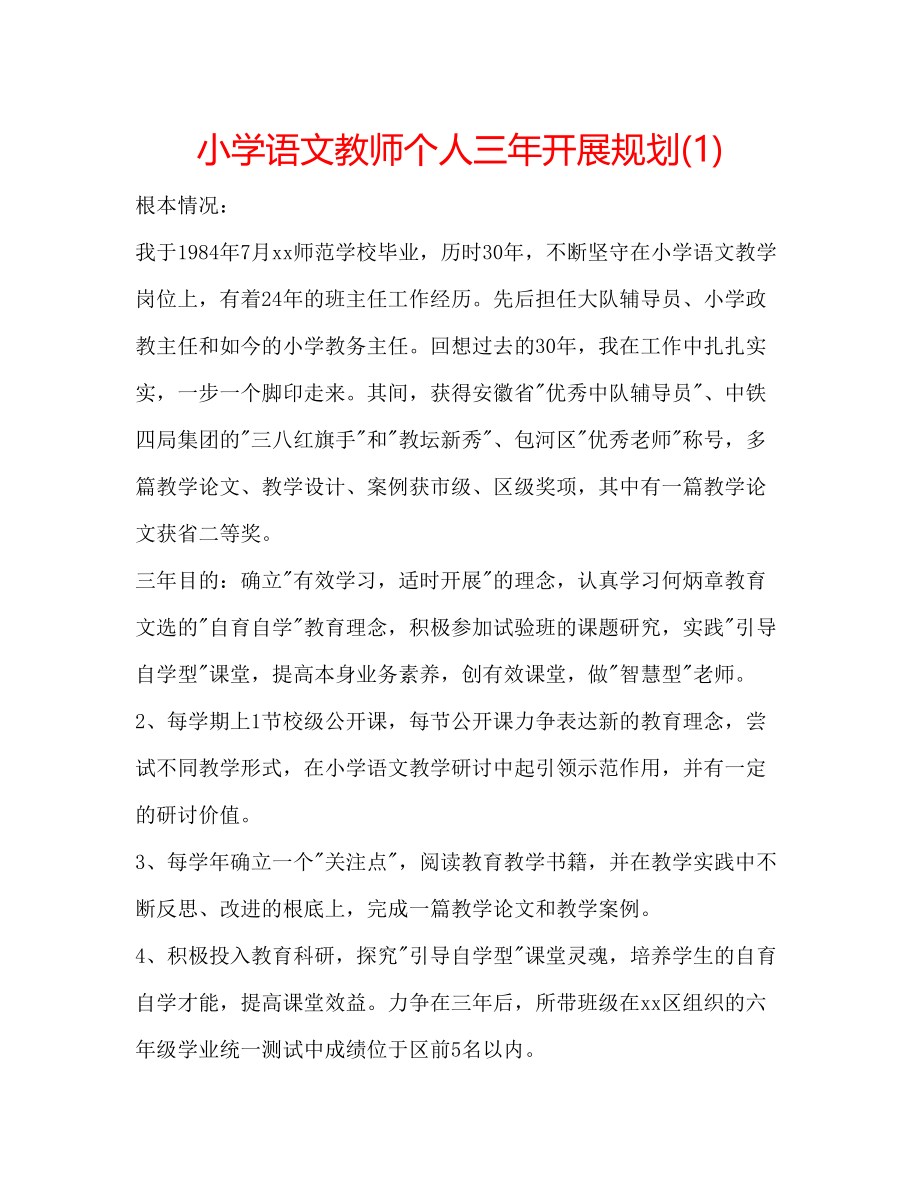 2023年小学语文教师个人三发展规划1.docx_第1页