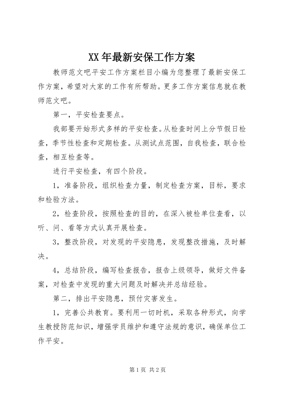 2023年安保工作计划.docx_第1页