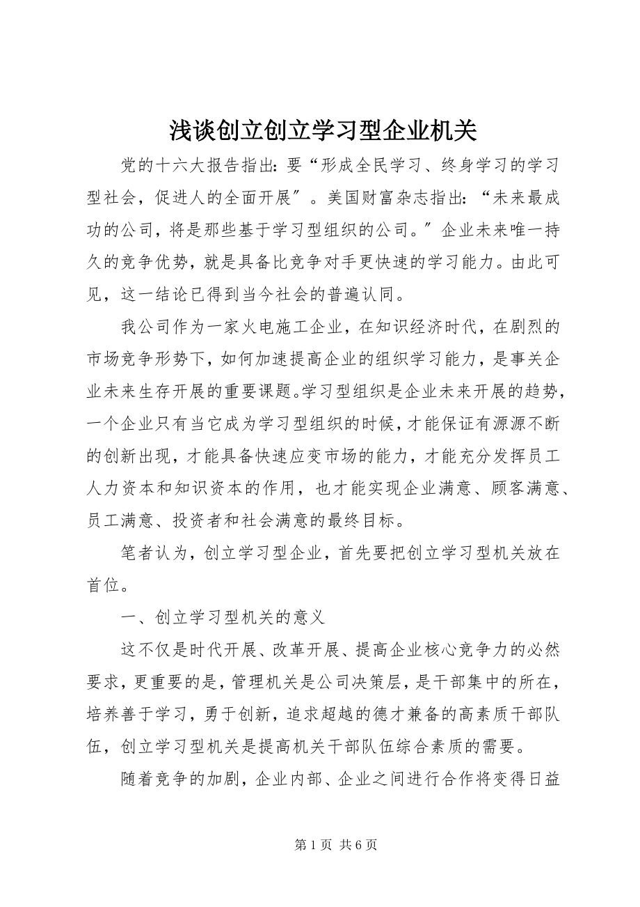 2023年浅谈创建创建学习型企业机关.docx_第1页