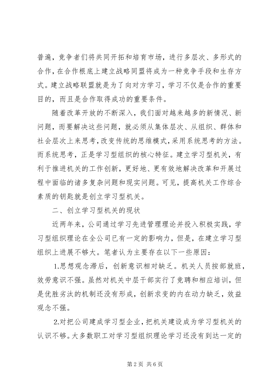 2023年浅谈创建创建学习型企业机关.docx_第2页