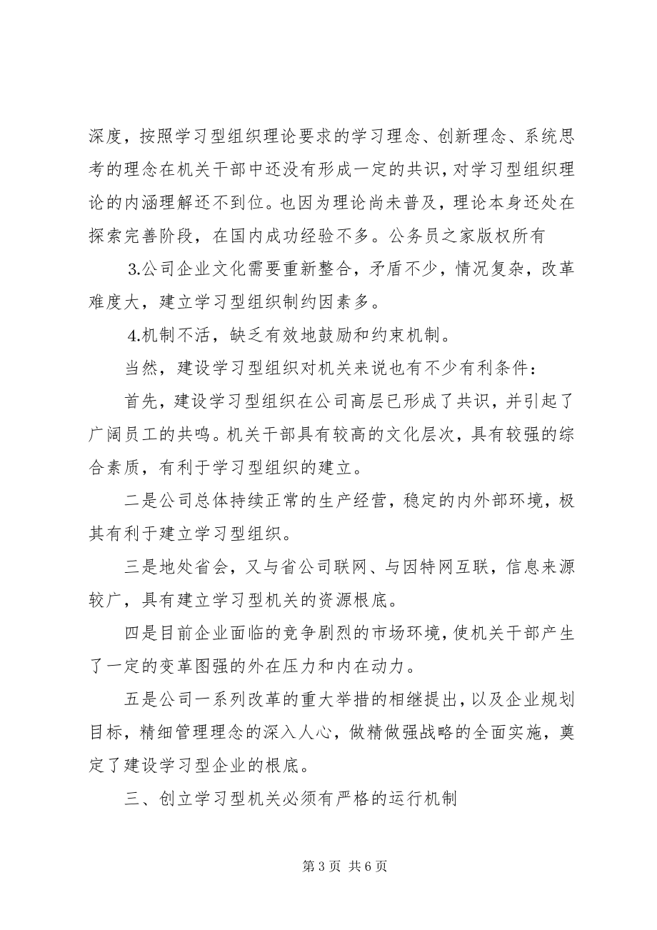 2023年浅谈创建创建学习型企业机关.docx_第3页