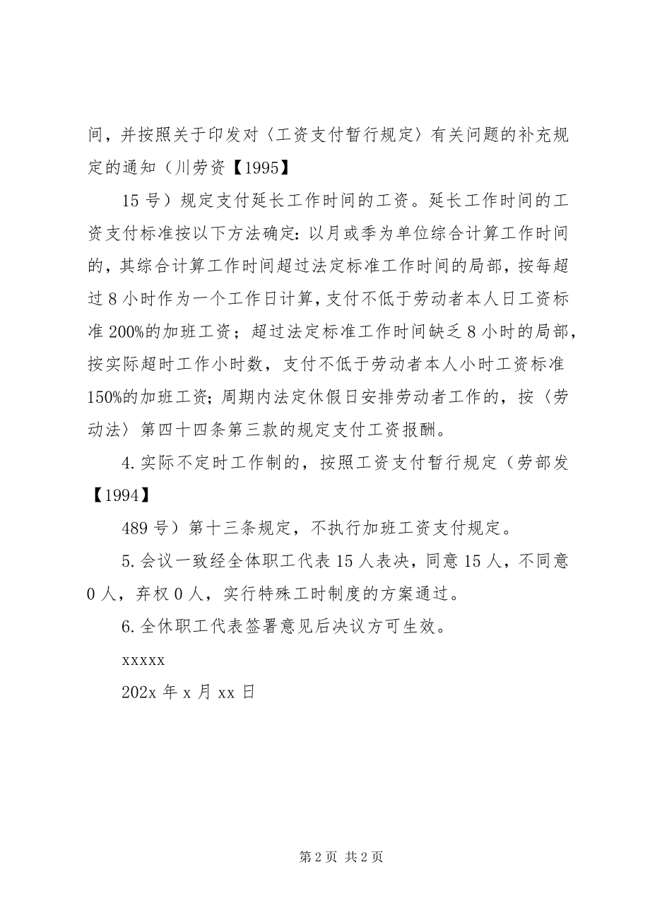 2023年实行特殊工时制度的职工代表大会决议.docx_第2页