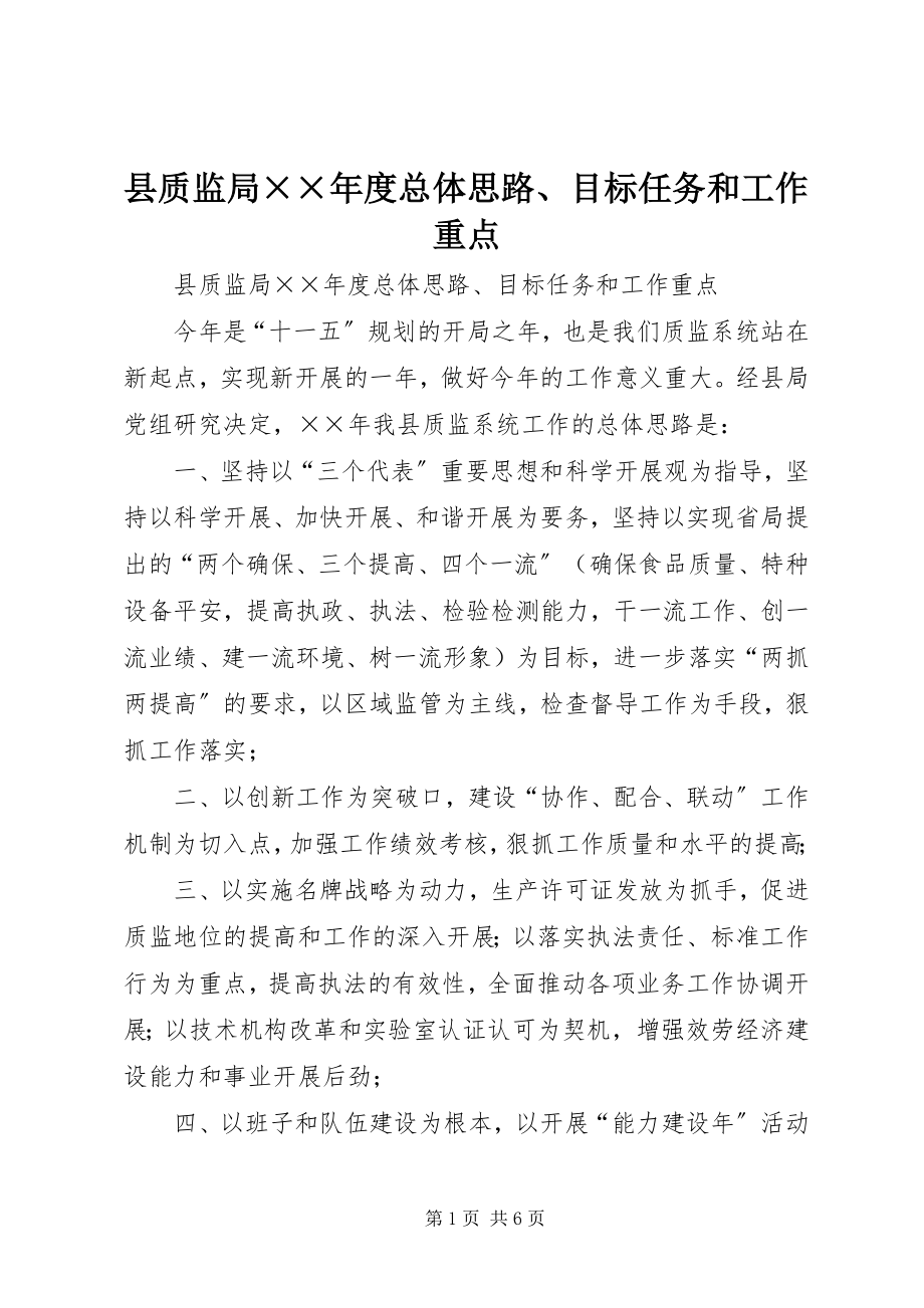 2023年县质监局度总体思路目标任务和工作重点.docx_第1页