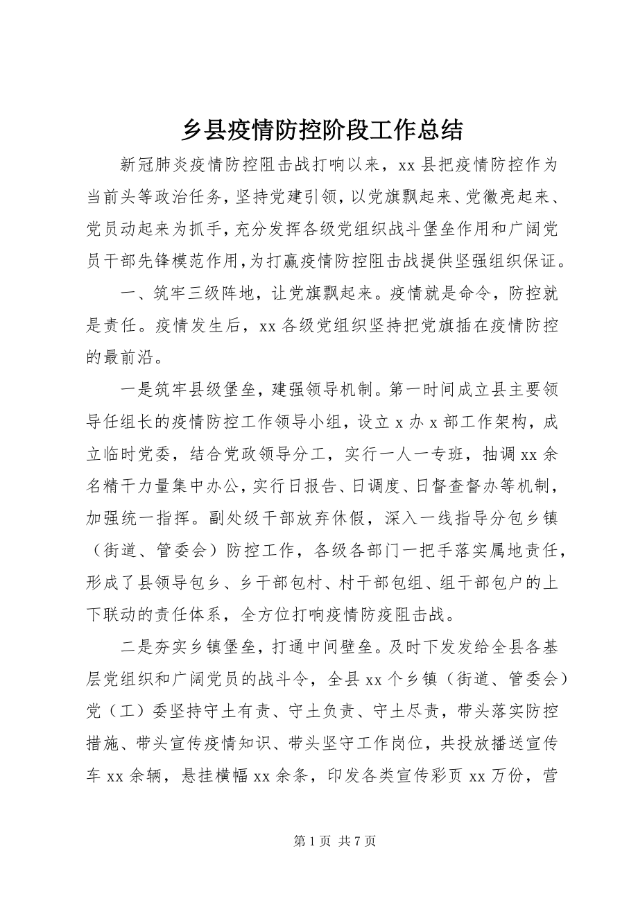 2023年乡县疫情防控阶段工作总结.docx_第1页