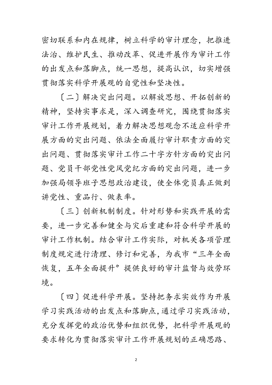 2023年审计局党组学习科学发展观意见（市）范文.doc_第2页