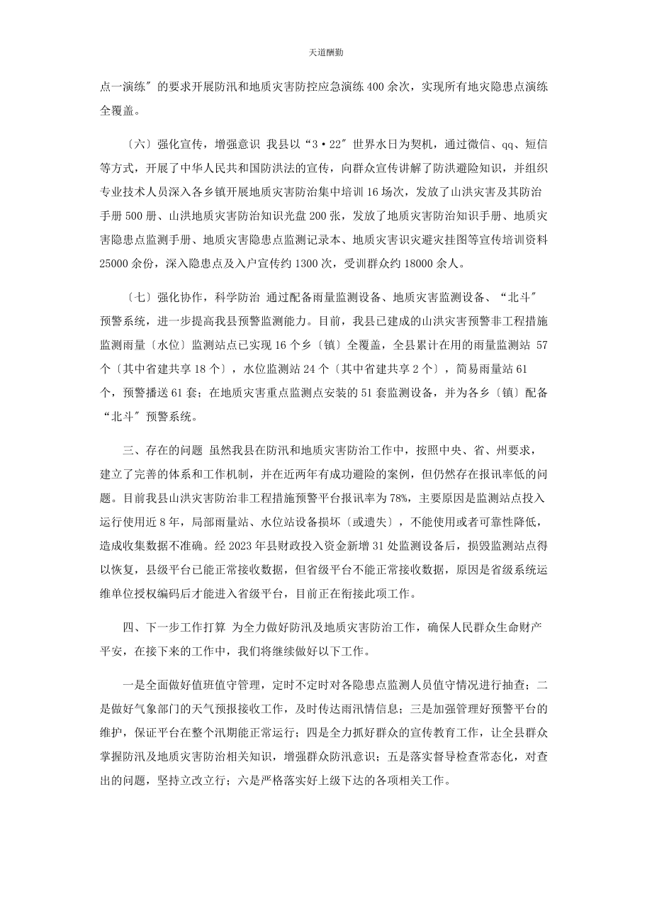 2023年防汛和地质灾害防治工作汇报材料范文.docx_第3页