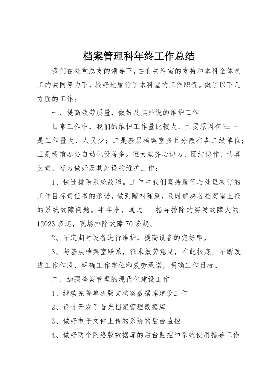 2023年档案管理科年终工作总结新编.docx_第1页