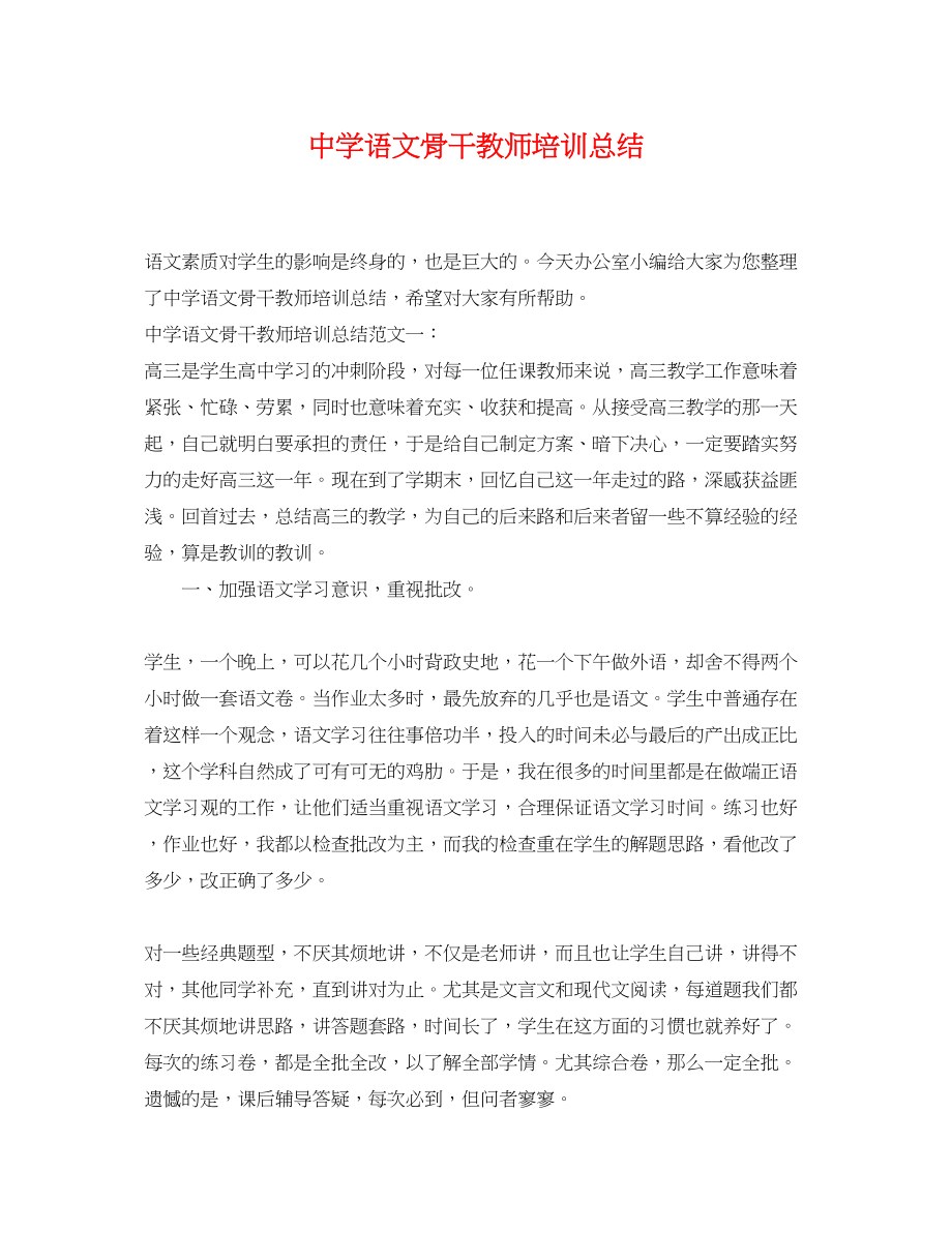 2023年语文骨干教师培训总结.docx_第1页