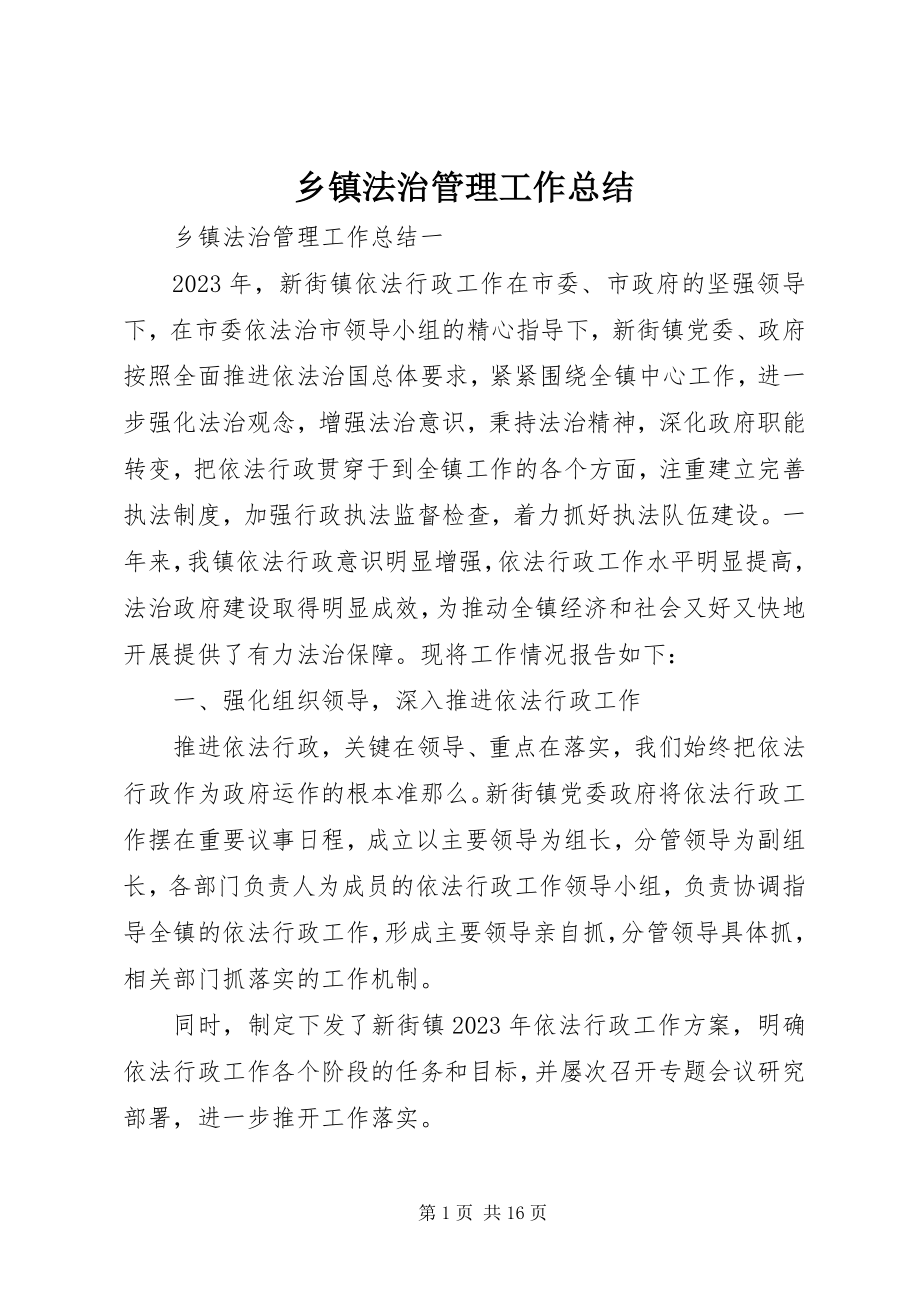 2023年乡镇法治管理工作总结.docx_第1页