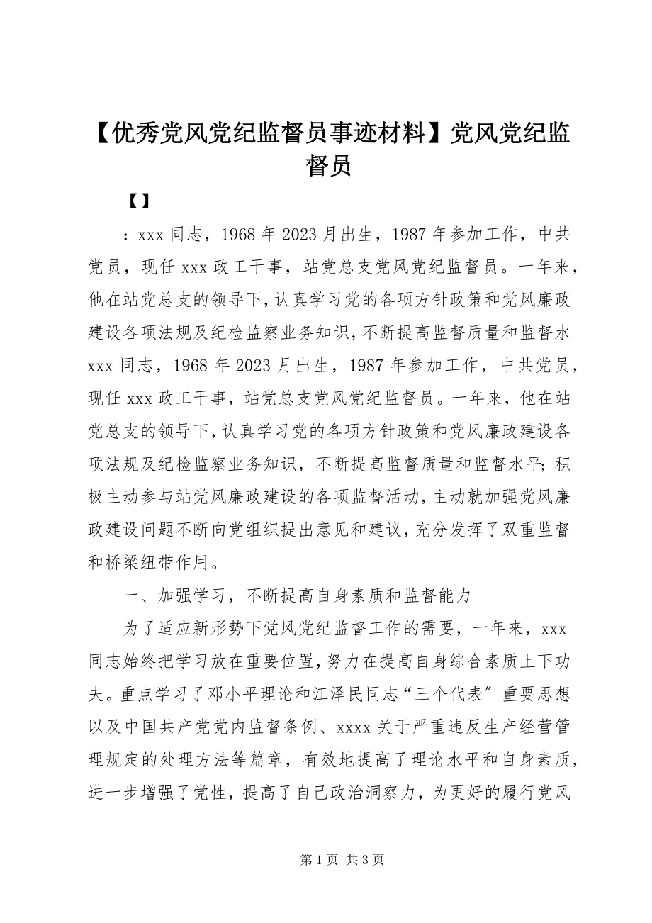 2023年优秀党风党纪监督员事迹材料党风党纪监督员新编.docx_第1页