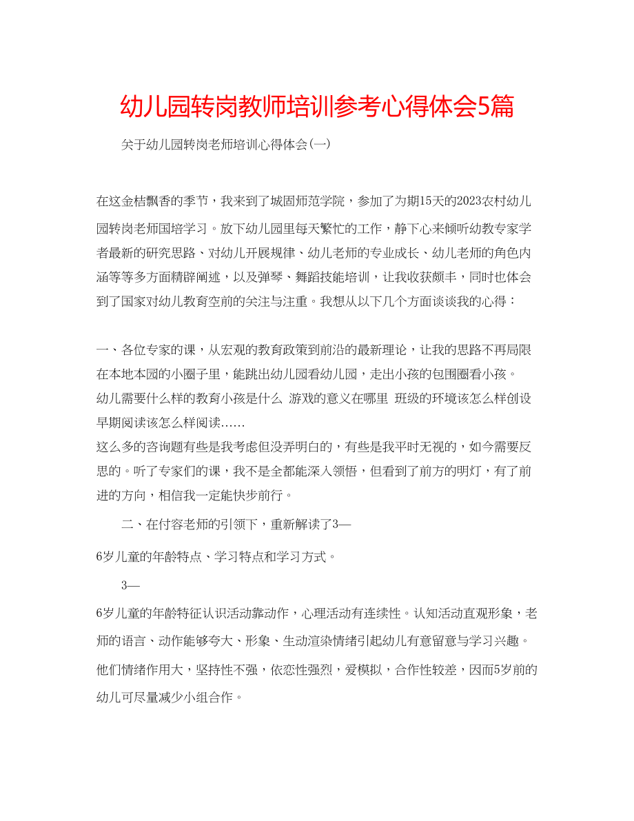 2023年幼儿园转岗教师培训心得体会5篇.docx_第1页