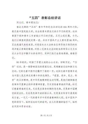 2023年“五四”表彰总结致辞新编.docx