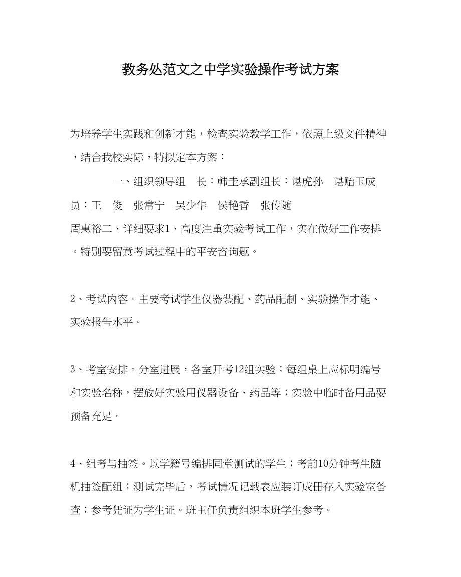 2023年教务处实验操作考试方案.docx_第1页