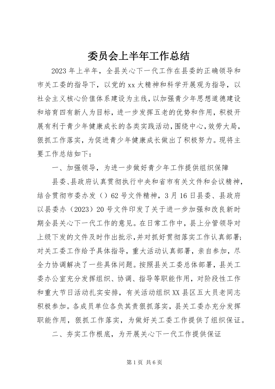 2023年委员会上半年工作总结.docx_第1页