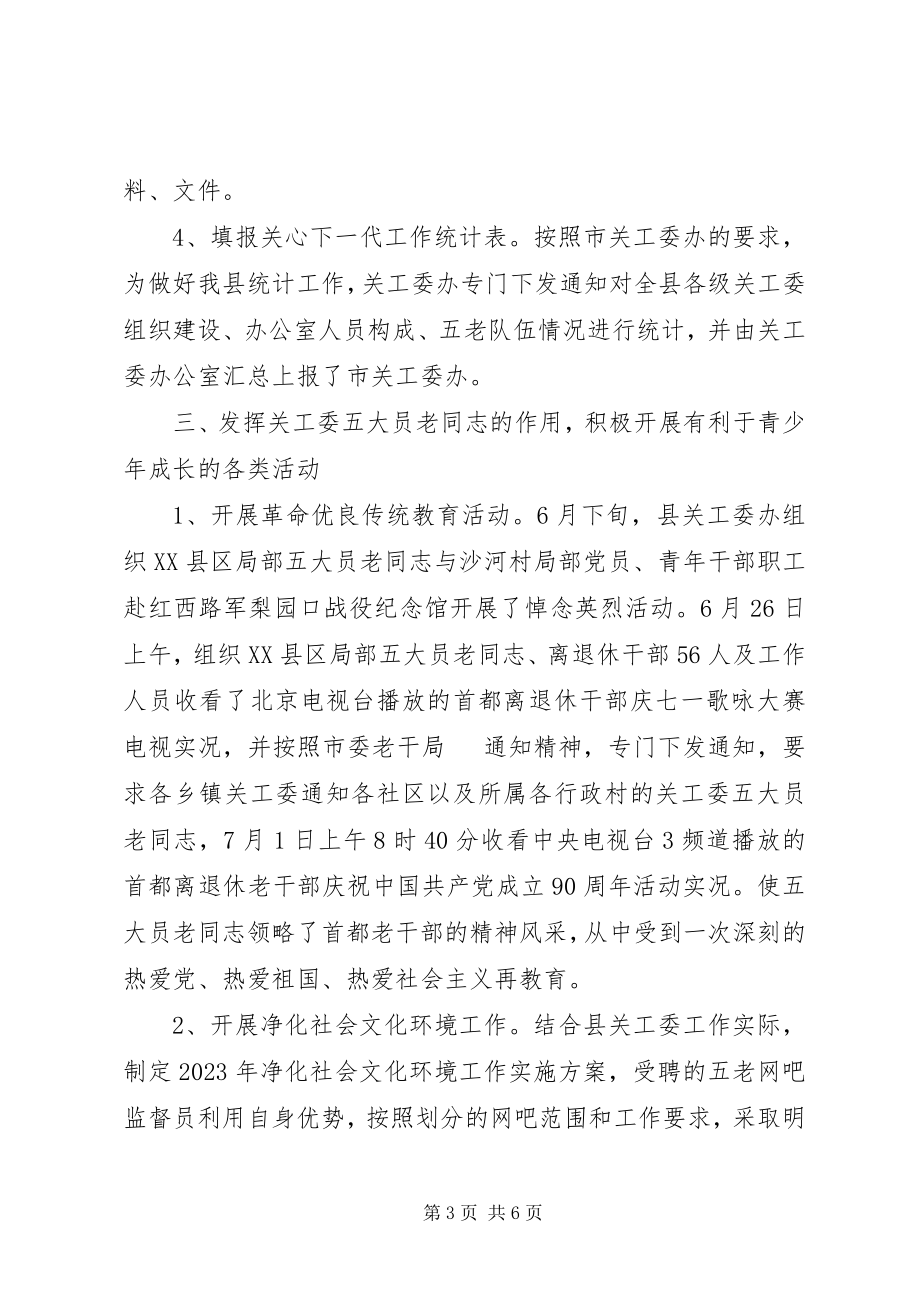 2023年委员会上半年工作总结.docx_第3页