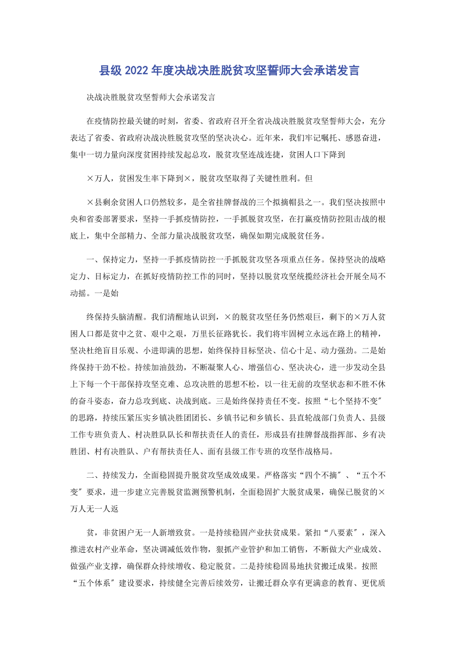 2023年县级度决战决胜脱贫攻坚誓师大会承诺发言.docx_第1页