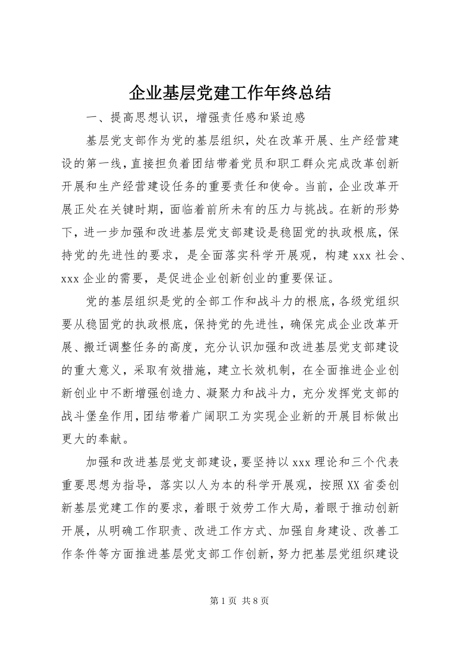 2023年企业基层党建工作年终总结.docx_第1页