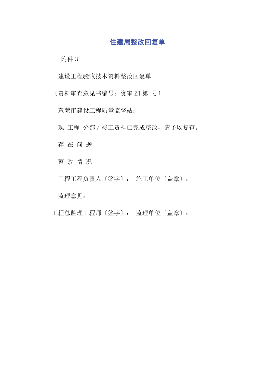 2023年住建局整改回复单.docx_第1页