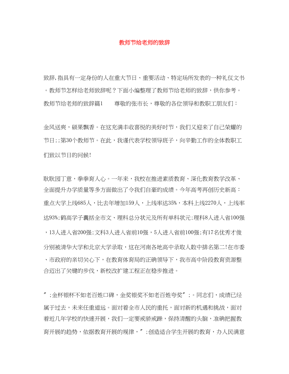 2023年教师节给老师的致辞.docx_第1页