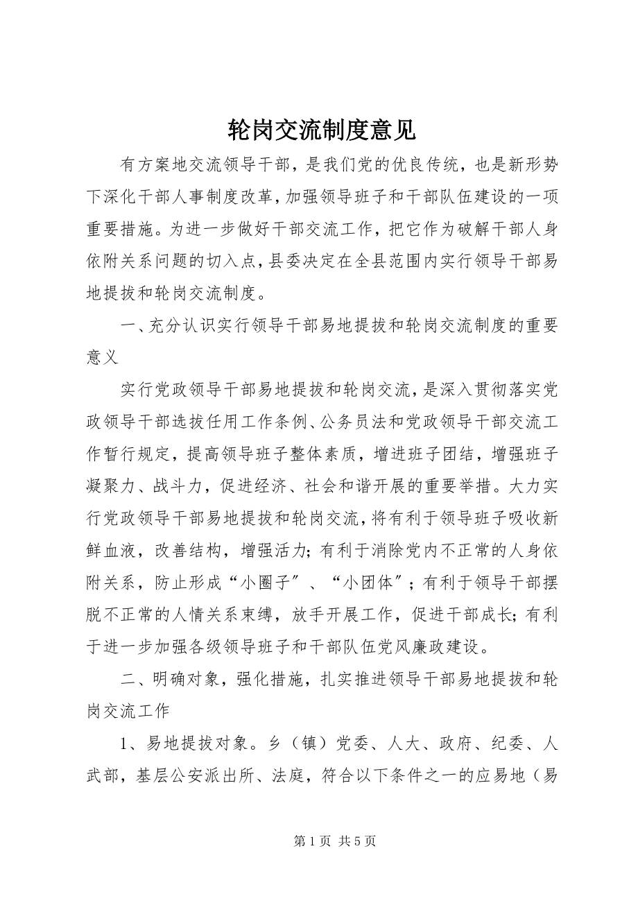 2023年轮岗交流制度意见.docx_第1页