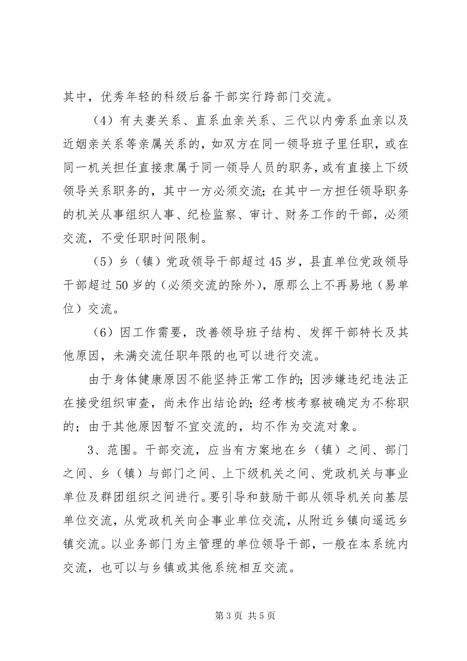 2023年轮岗交流制度意见.docx_第3页