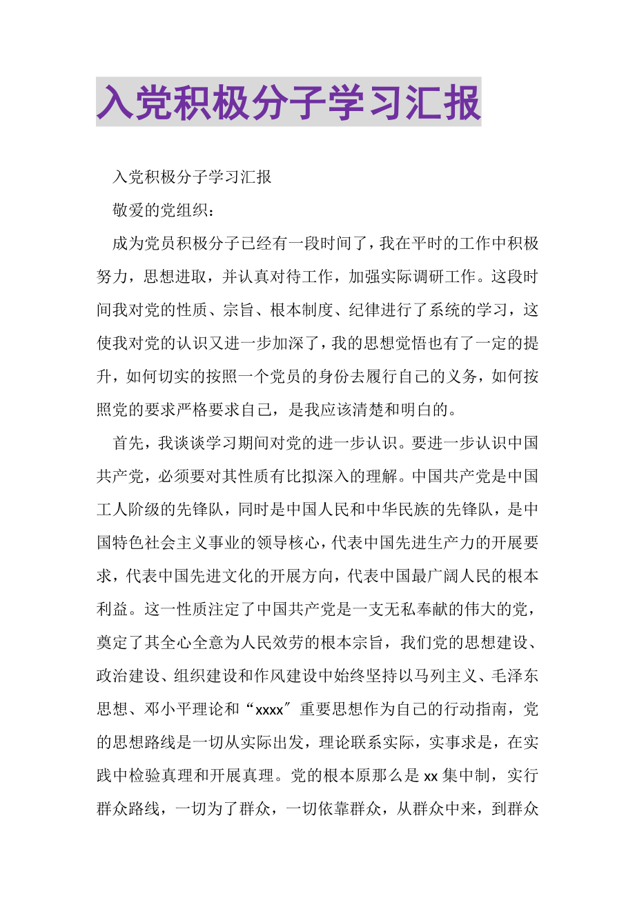 2023年入党积极分子学习汇报.doc_第1页