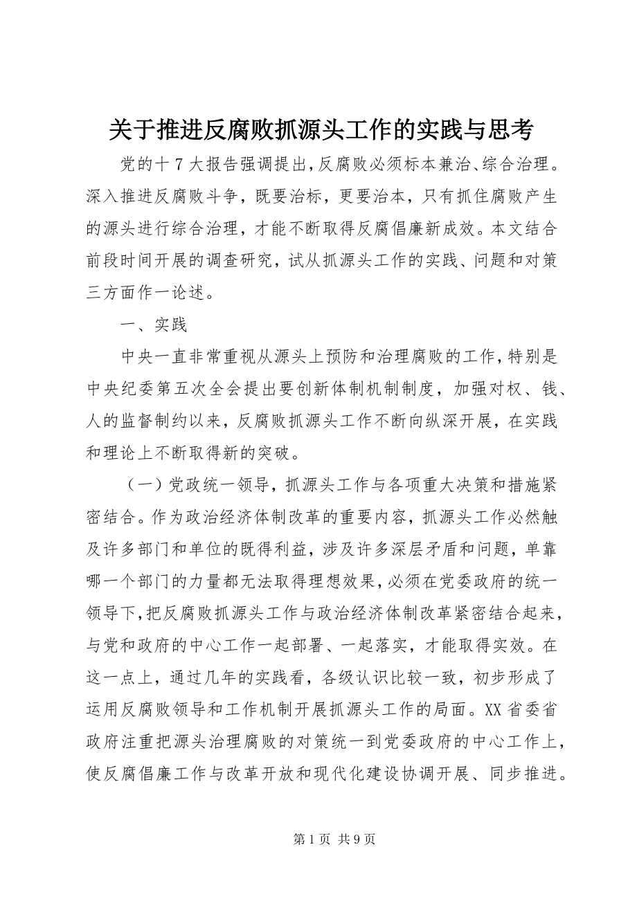 2023年推进反腐败抓源头工作的实践与思考.docx_第1页