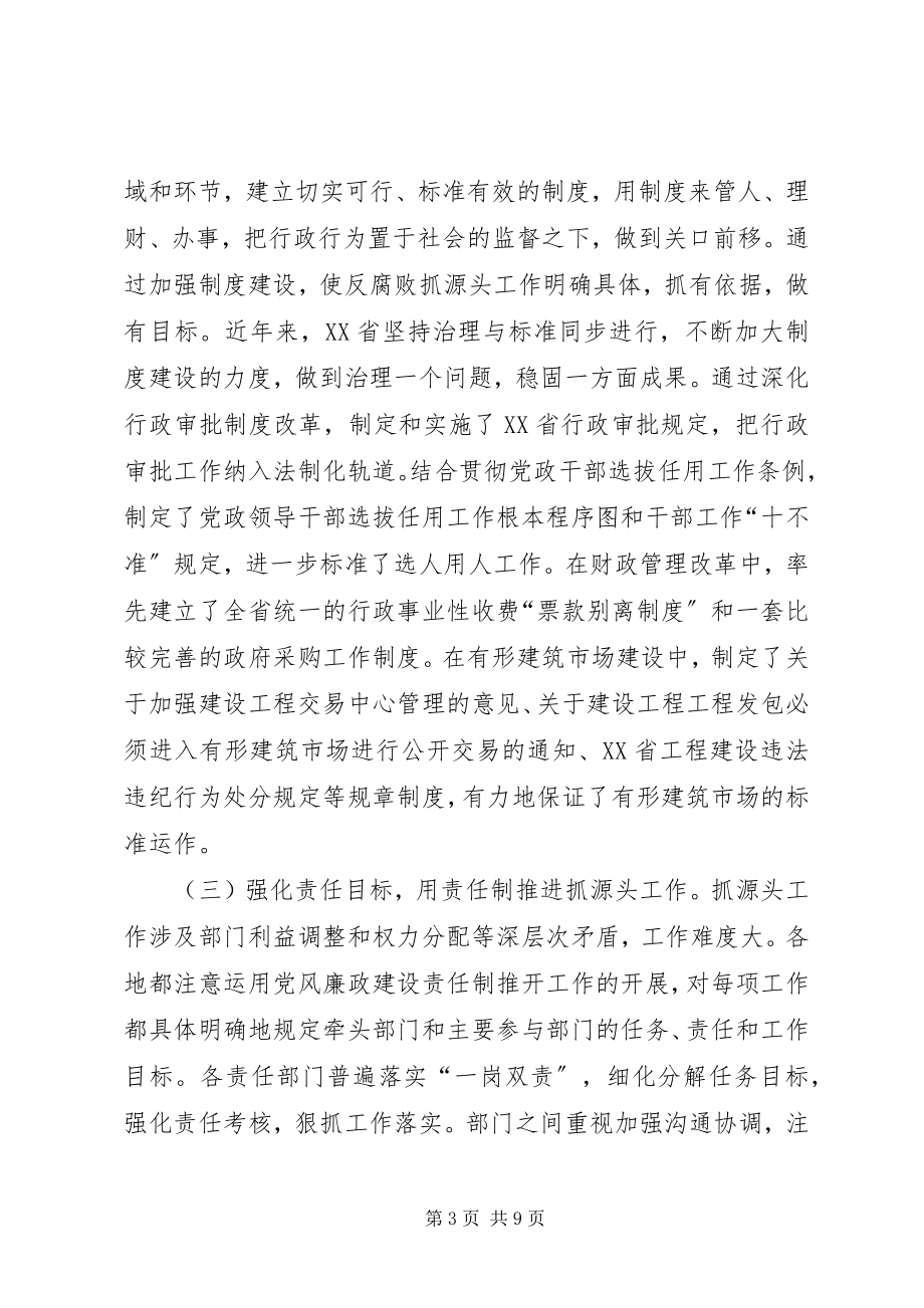 2023年推进反腐败抓源头工作的实践与思考.docx_第3页