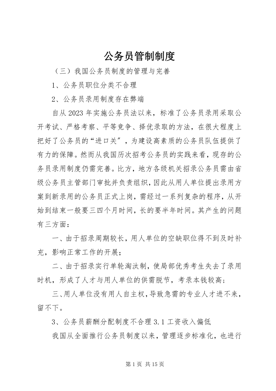 2023年公务员管制制度.docx_第1页