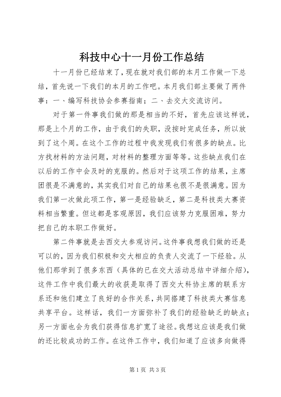 2023年科技中心十一月份工作总结.docx_第1页