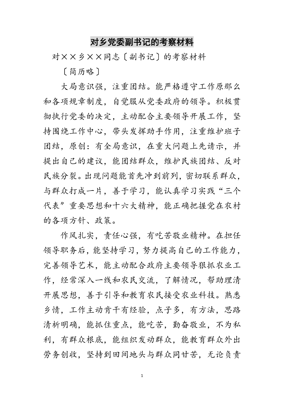 2023年对乡党委副书记的考察材料范文.doc_第1页