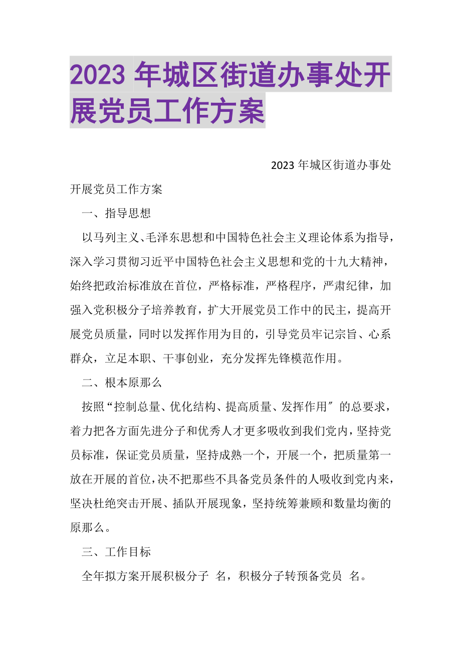 2023年城区街道办事处发展党员工作计划.doc_第1页