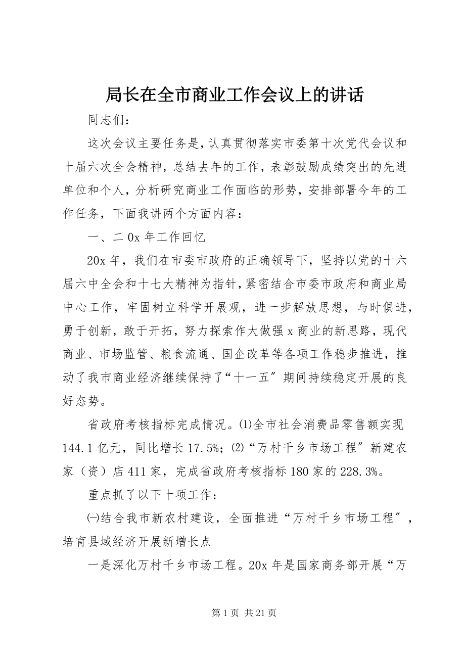 2023年局长在全市商业工作会议上的致辞.docx_第1页