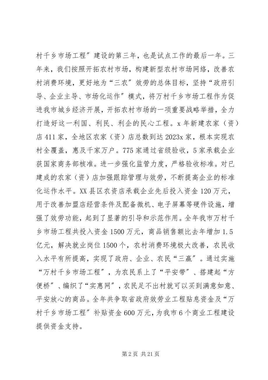 2023年局长在全市商业工作会议上的致辞.docx_第2页