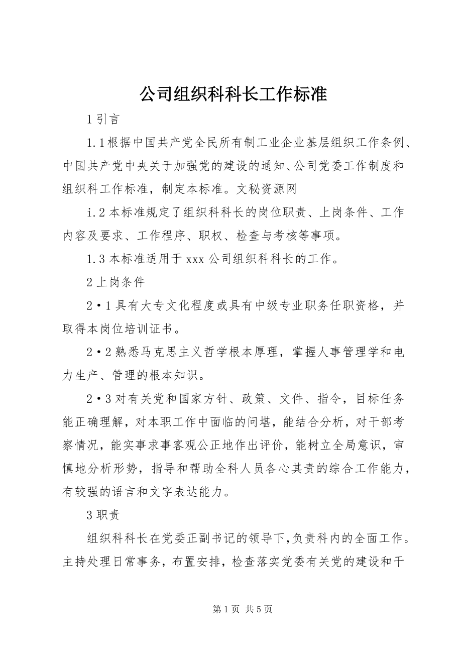 2023年公司组织科科长工作标准.docx_第1页