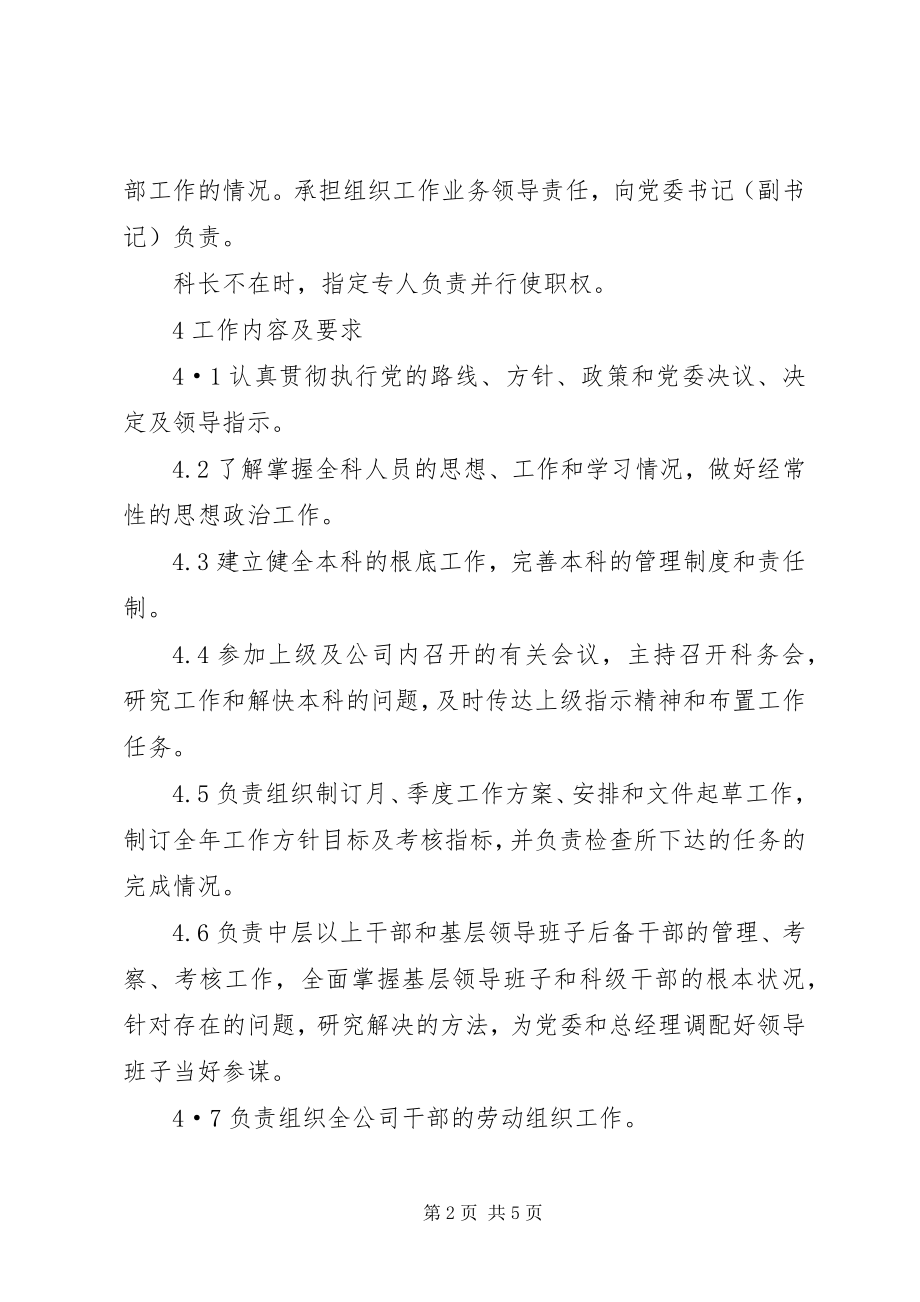 2023年公司组织科科长工作标准.docx_第2页