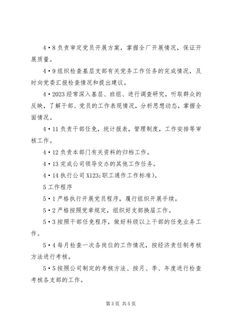 2023年公司组织科科长工作标准.docx_第3页