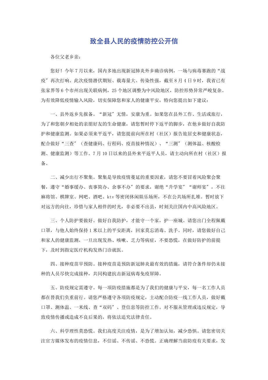 2023年致全县人民的疫情防控公开信.docx_第1页