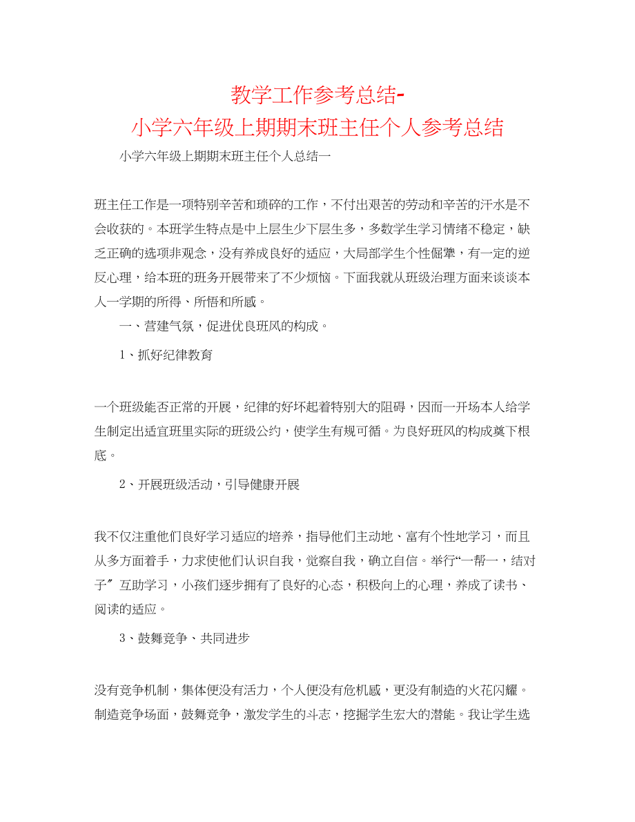 2023年教学工作总结小学六级上期期末班主任个人总结.docx_第1页