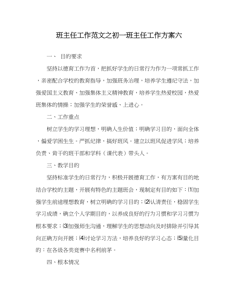 2023年班主任工作初一班主任工作计划六.docx_第1页