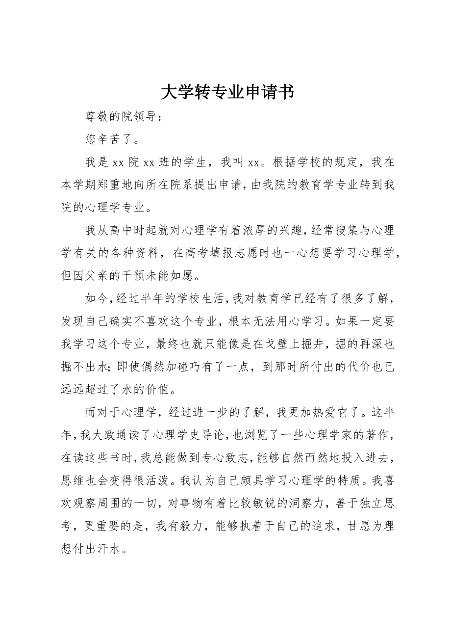 2023年大学转专业申请书新编.docx_第1页