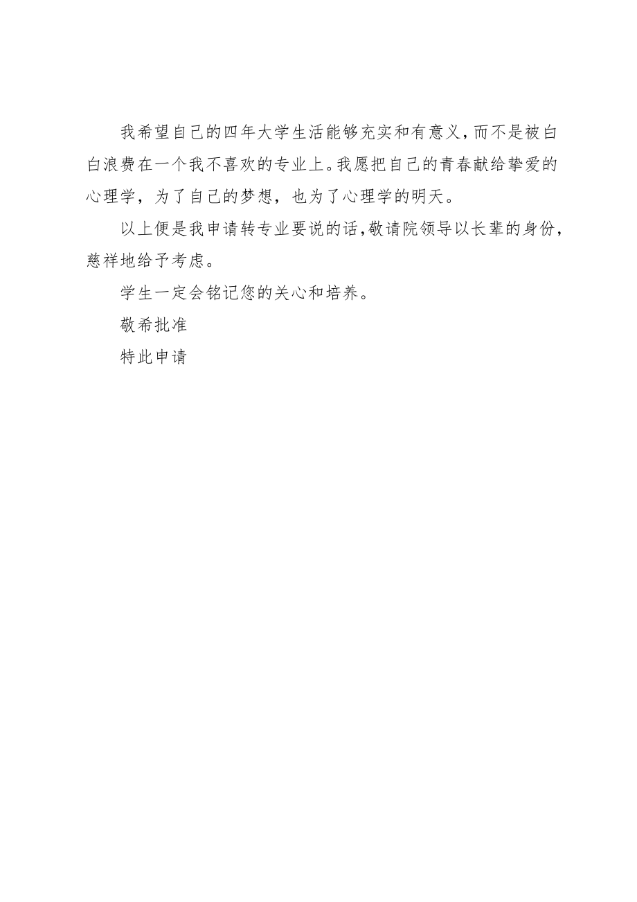 2023年大学转专业申请书新编.docx_第2页