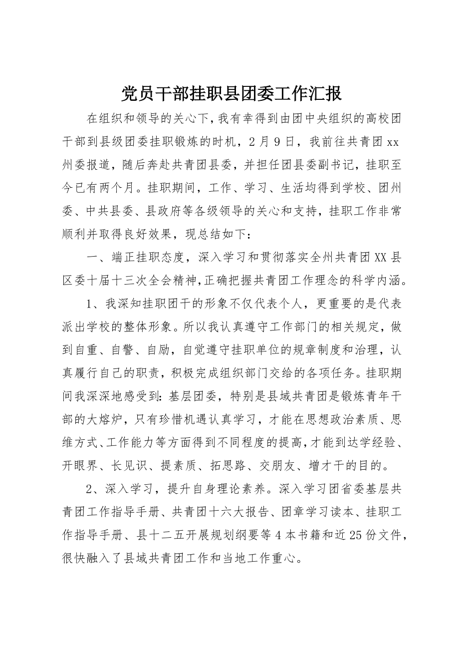 2023年党员干部挂职县团委工作汇报.docx_第1页