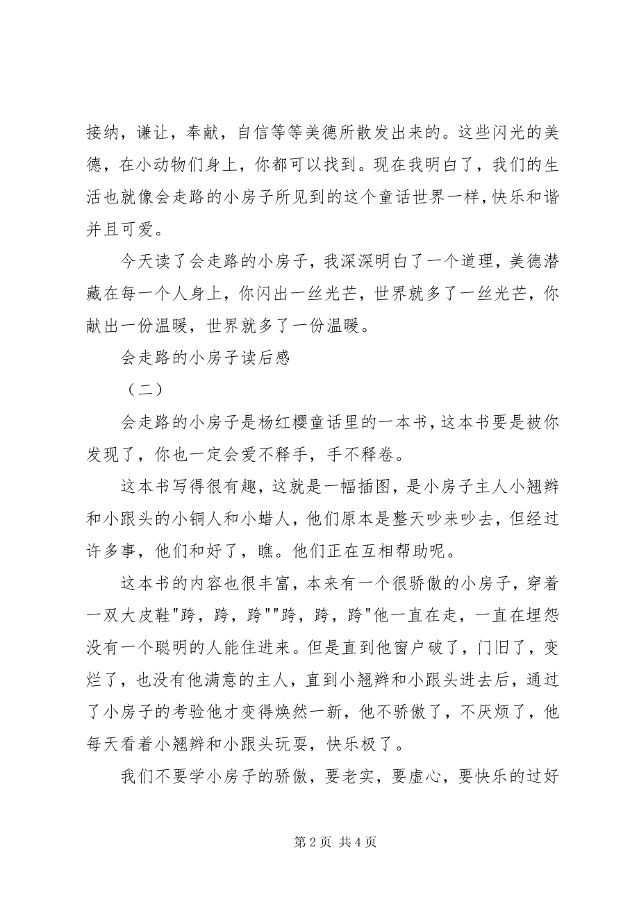 2023年会走路的小房子读后感.docx_第2页