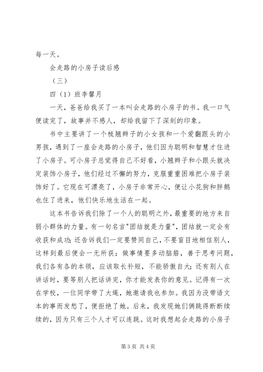 2023年会走路的小房子读后感.docx_第3页