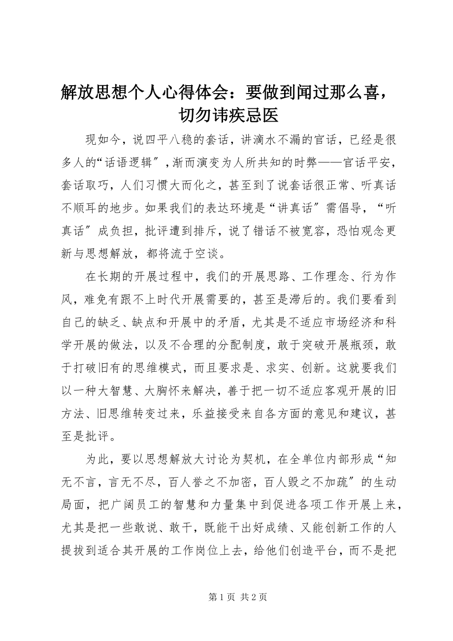 2023年解放思想个人心得体会要做到闻过则喜切勿讳疾忌医.docx_第1页