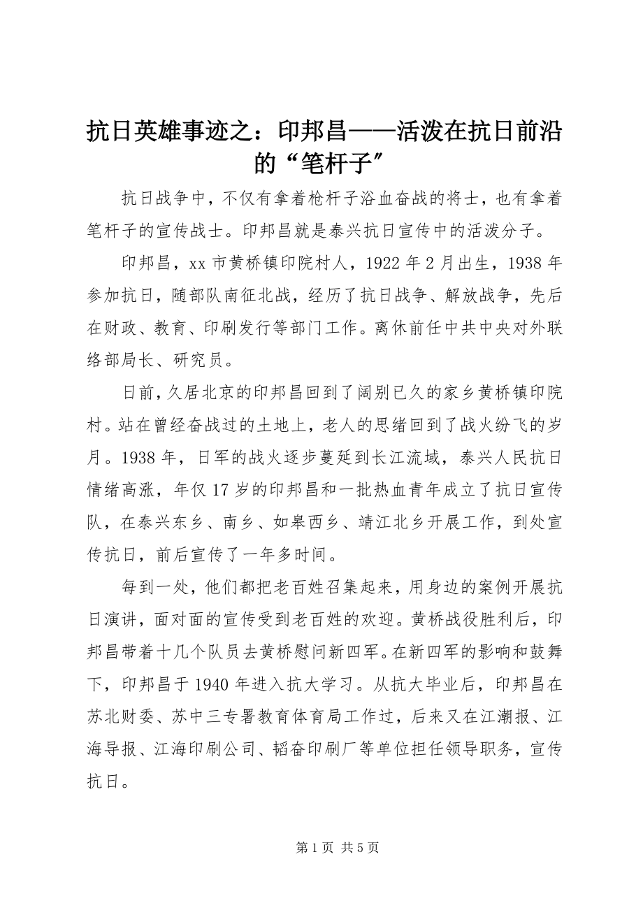 2023年抗日英雄事迹之印邦昌活跃在抗日前沿的“笔杆子”.docx_第1页