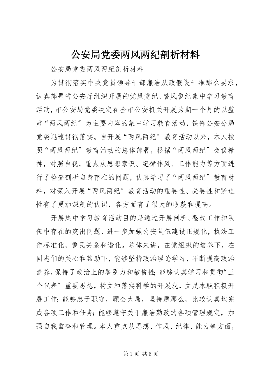 2023年公安局党委两风两纪剖析材料.docx_第1页