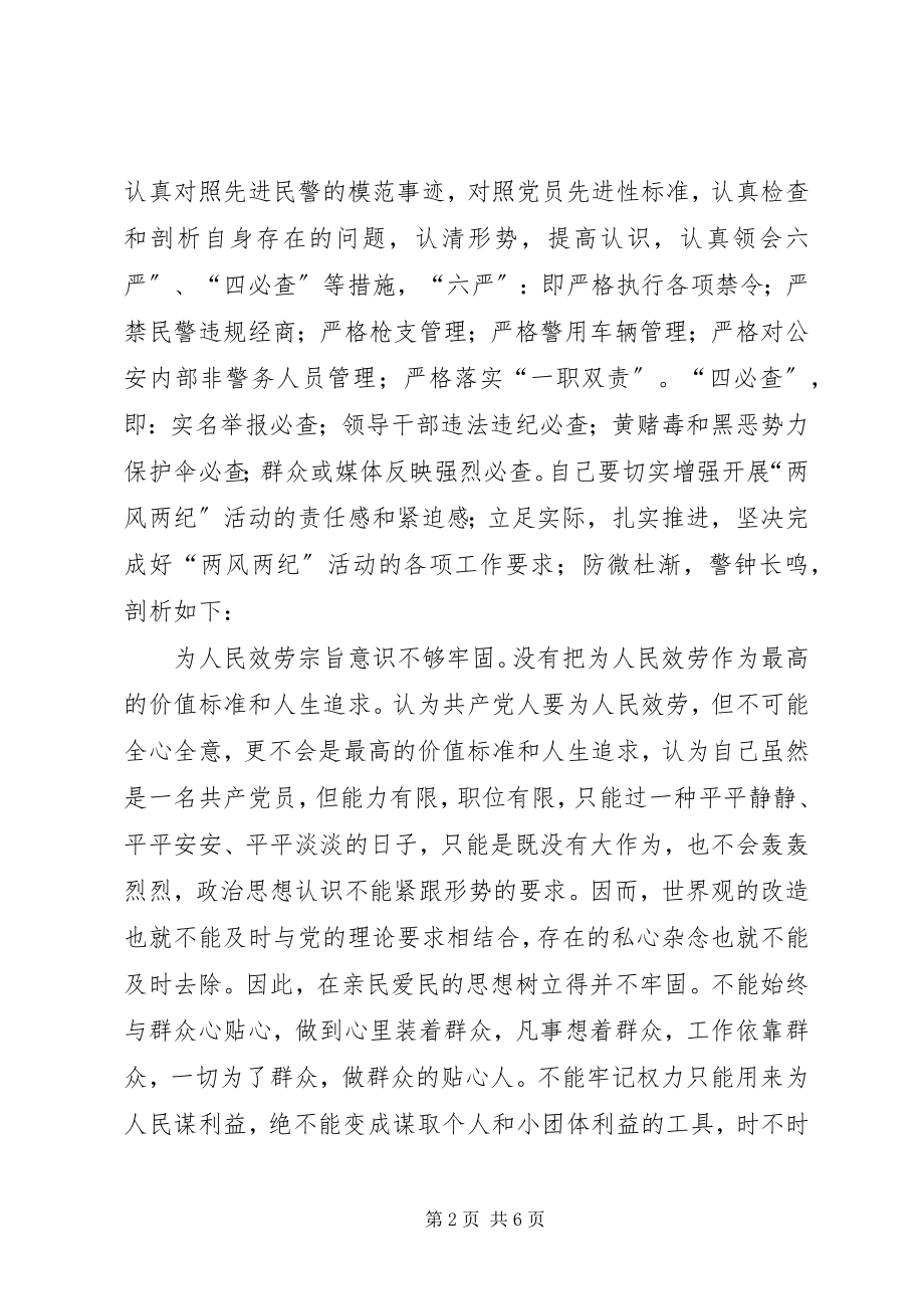 2023年公安局党委两风两纪剖析材料.docx_第2页