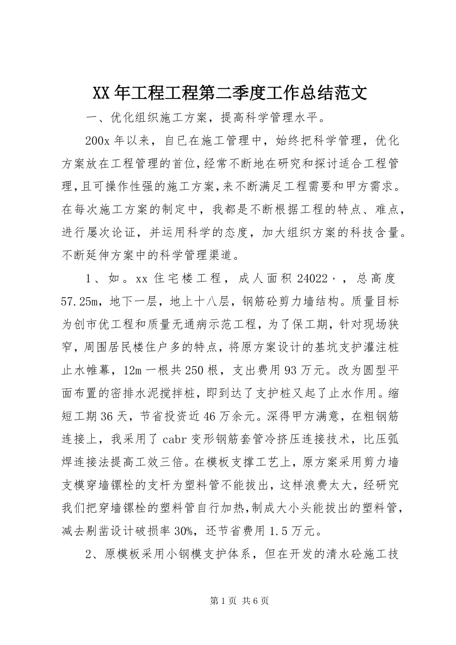 2023年工程项目第二季度工作总结.docx_第1页